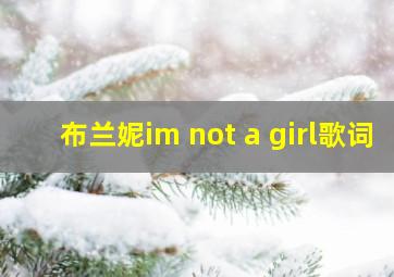 布兰妮im not a girl歌词